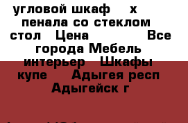 угловой шкаф 90 х 90, 2 пенала со стеклом,  стол › Цена ­ 15 000 - Все города Мебель, интерьер » Шкафы, купе   . Адыгея респ.,Адыгейск г.
